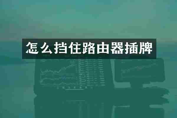 怎么挡住路由器插牌