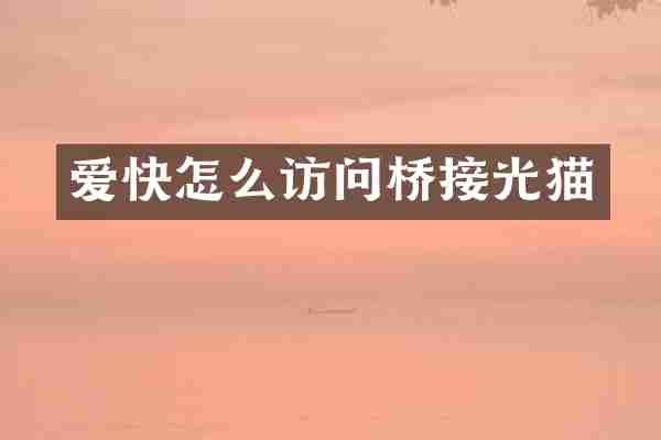 爱快怎么访问桥接光猫