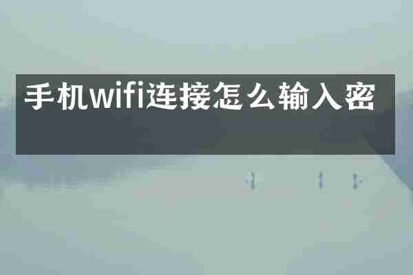手机wifi连接怎么输入密码