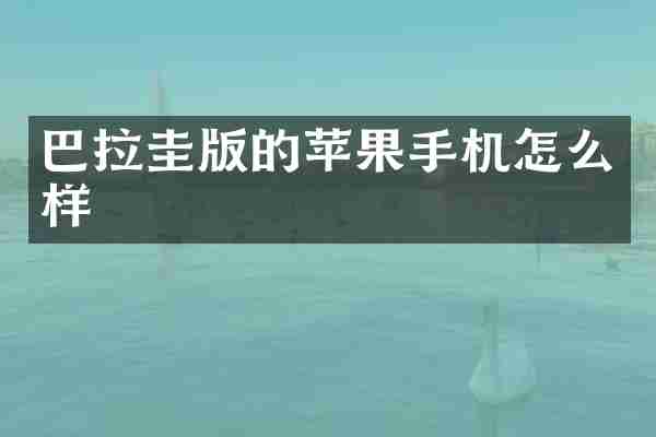 巴拉圭版的苹果手机怎么样