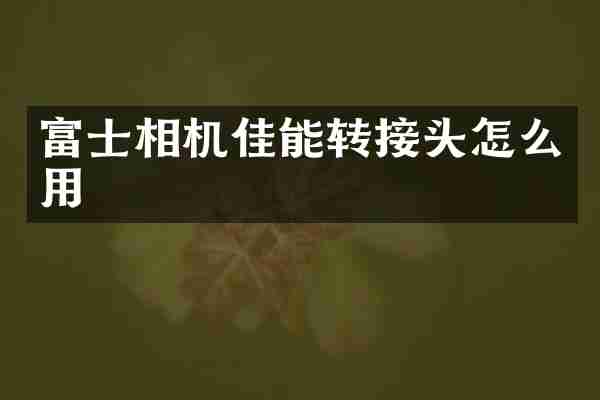 富士相机佳能转接头怎么用
