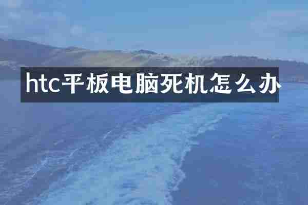 htc平板电脑死机怎么办
