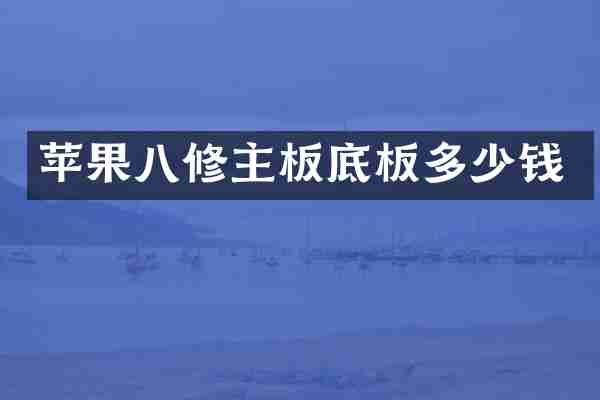 苹果八修主板底板多少钱