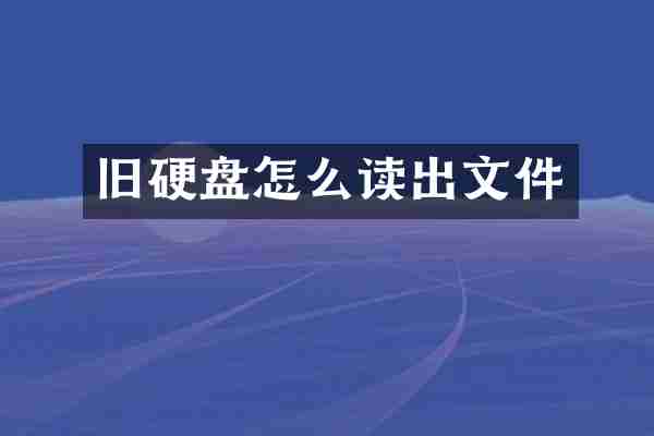 旧硬盘怎么读出文件