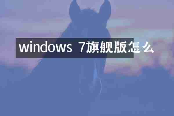 windows 7旗舰版怎么
