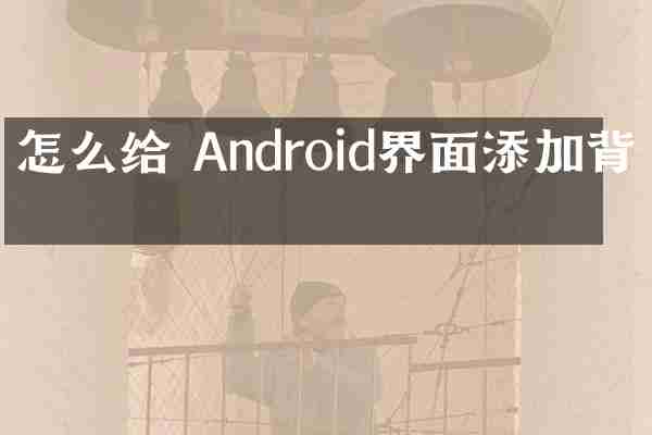 怎么给 Android界面添加背景