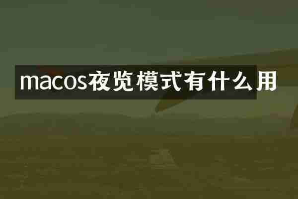 macos夜览模式有什么用