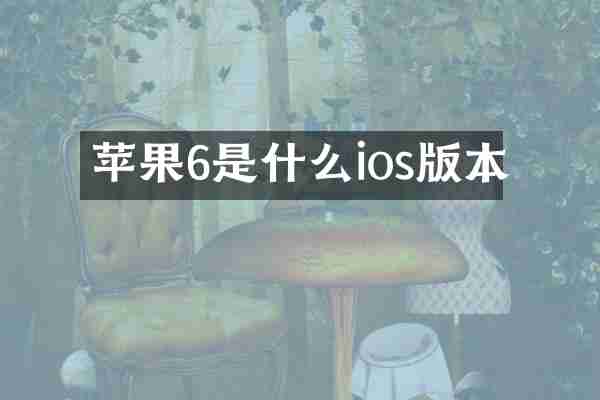 苹果6是什么ios版本