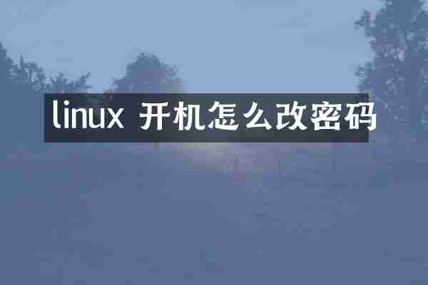 linux 开机怎么改密码