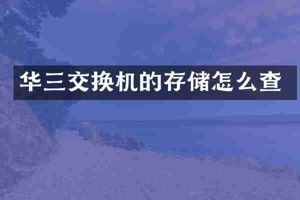 华三交换机的存储怎么查