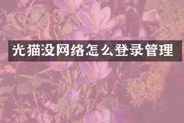光猫没网络怎么登录管理