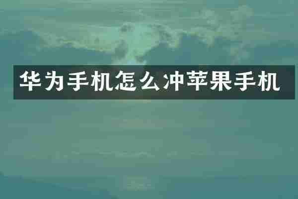华为手机怎么冲苹果手机