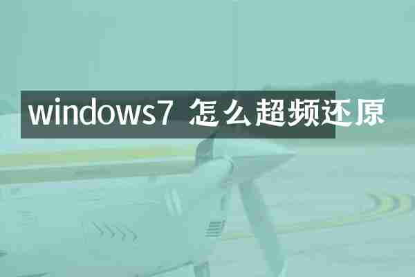windows7 怎么超频还原