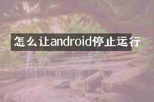 怎么让android停止运行