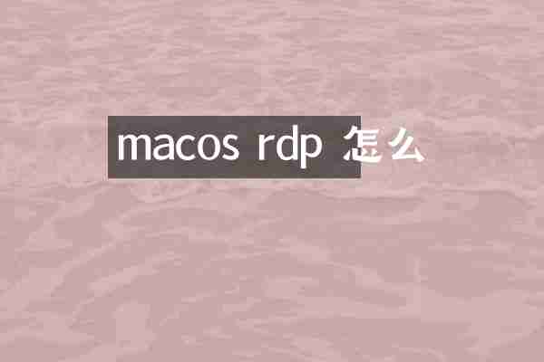 macos rdp 怎么
