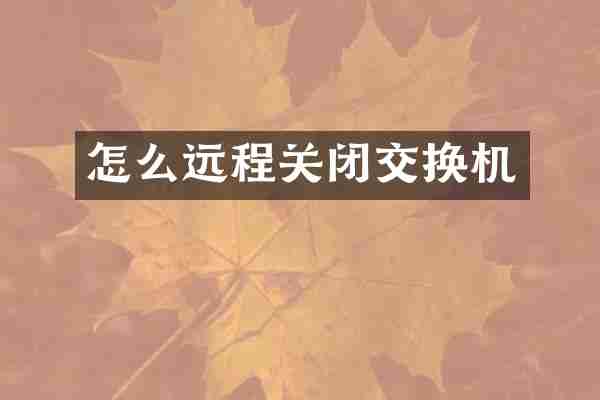 怎么远程关闭交换机
