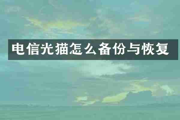 电信光猫怎么备份与恢复