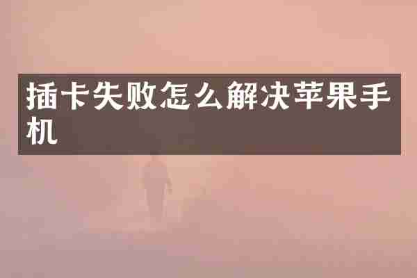 插卡失败怎么解决苹果手机