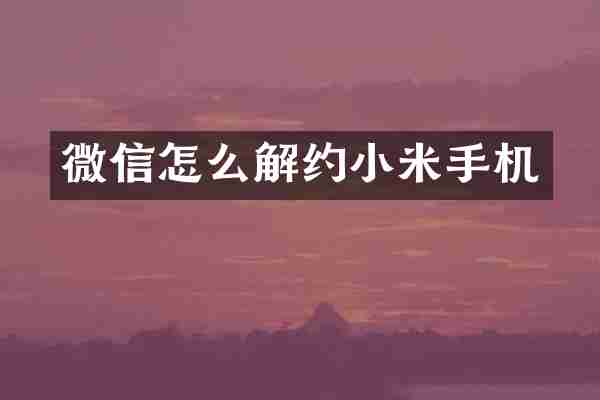 微信怎么解约小米手机