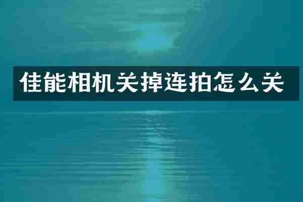 佳能相机关掉连拍怎么关