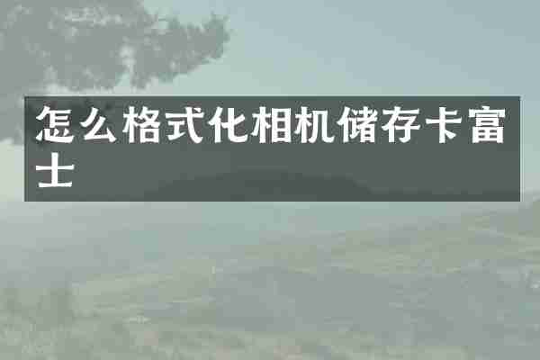 怎么格式化相机储存卡富士