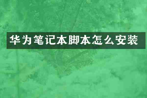 华为笔记本脚本怎么安装