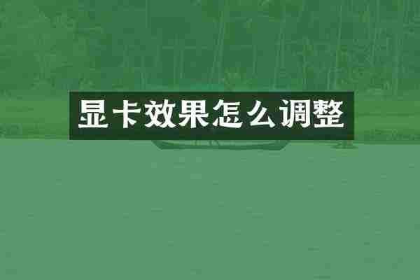 显卡效果怎么调整