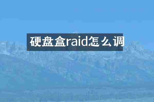 硬盘盒raid怎么调