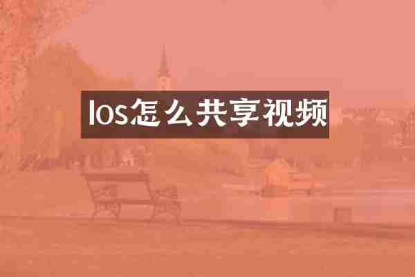 Ios怎么共享视频