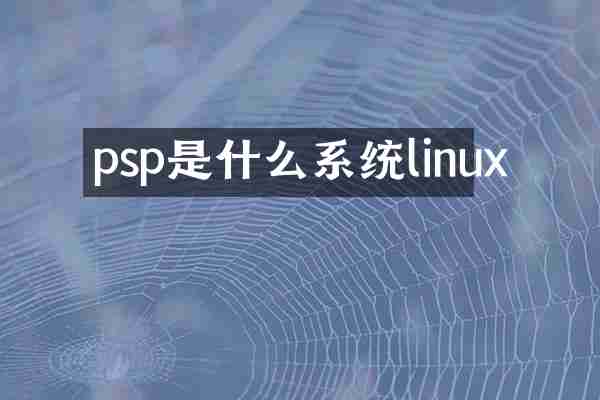 psp是什么系统linux