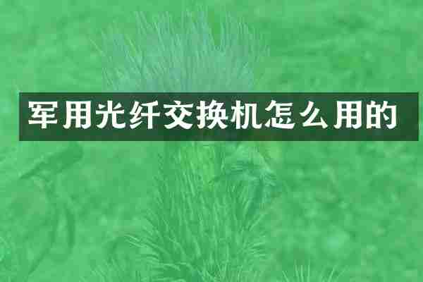 军用光纤交换机怎么用的