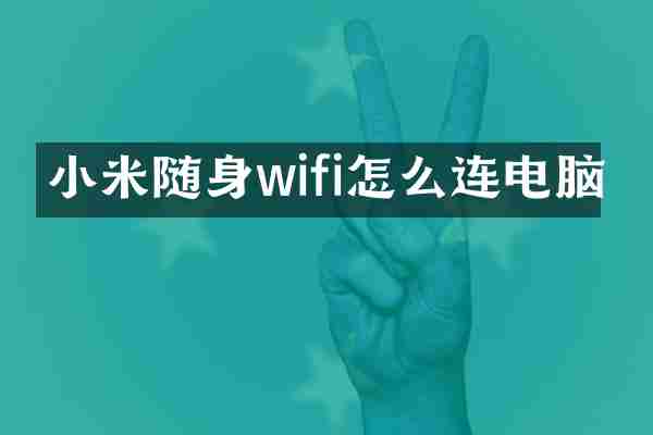 小米随身wifi怎么连电脑