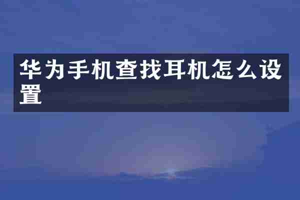 华为手机查找耳机怎么设置