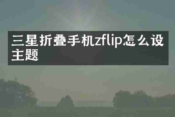 三星折叠手机zflip怎么设置主题