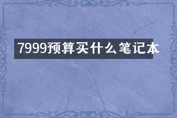 7999预算买什么笔记本