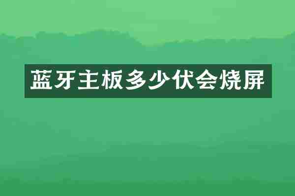 蓝牙主板多少伏会烧屏
