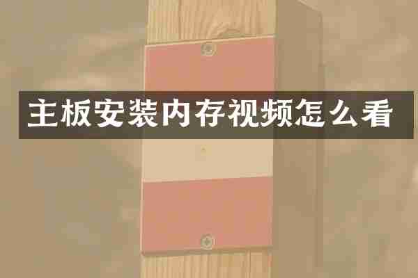 主板安装内存视频怎么看