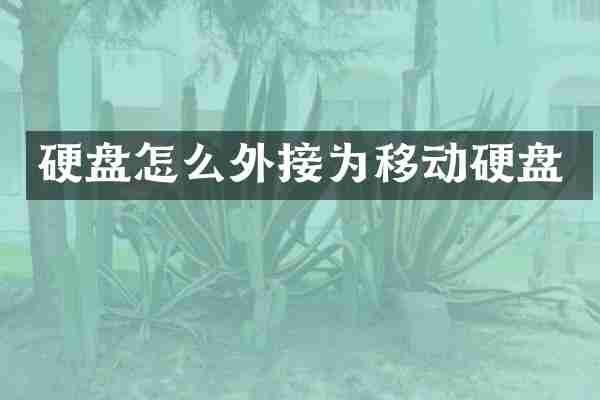 硬盘怎么外接为移动硬盘