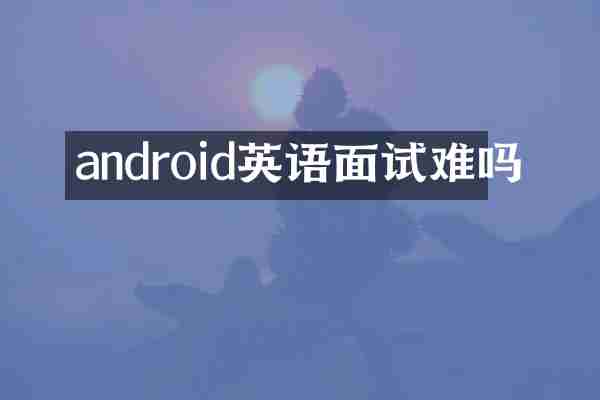 android英语面试难吗
