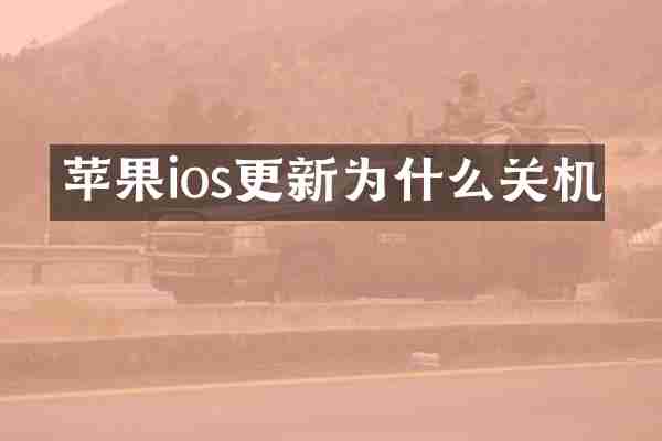 苹果ios更新为什么关机
