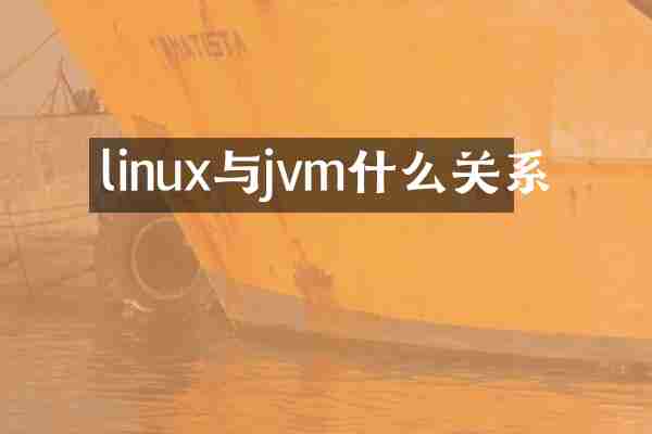 linux与jvm什么关系