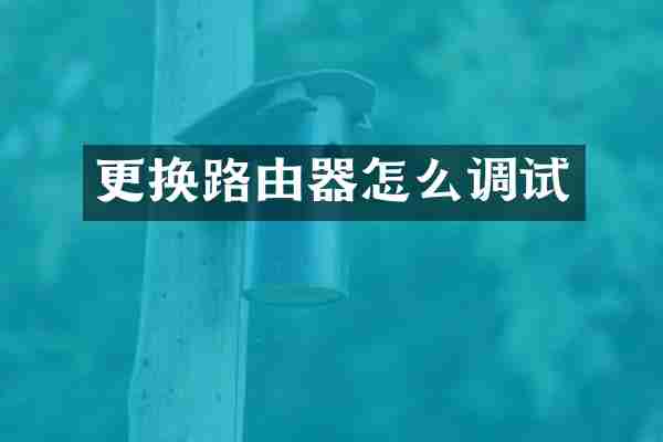 更换路由器怎么调试