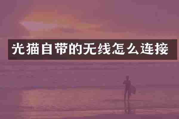 光猫自带的无线怎么连接
