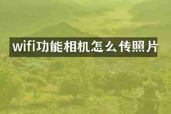wifi功能相机怎么传照片