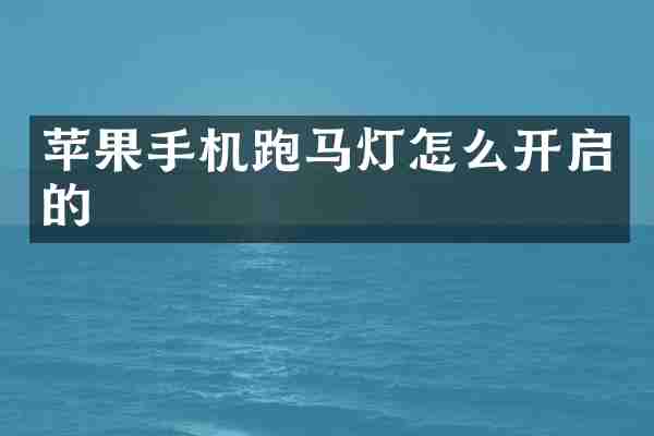 苹果手机跑马灯怎么开启的