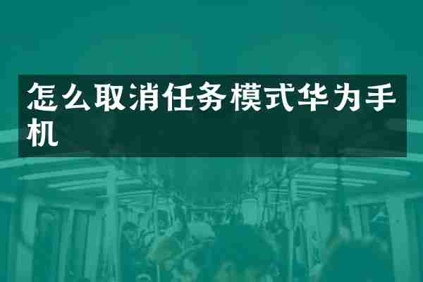 怎么取消任务模式华为手机
