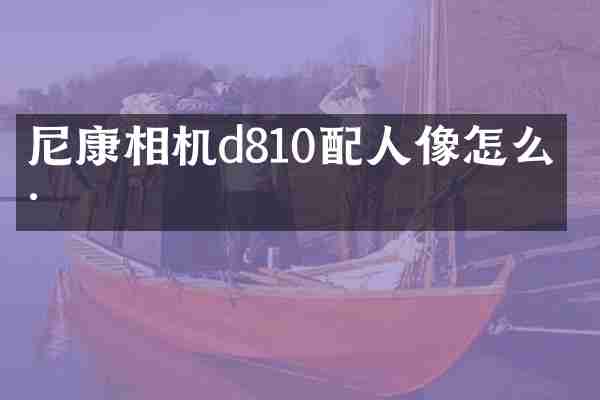 尼康相机d810配人像怎么样