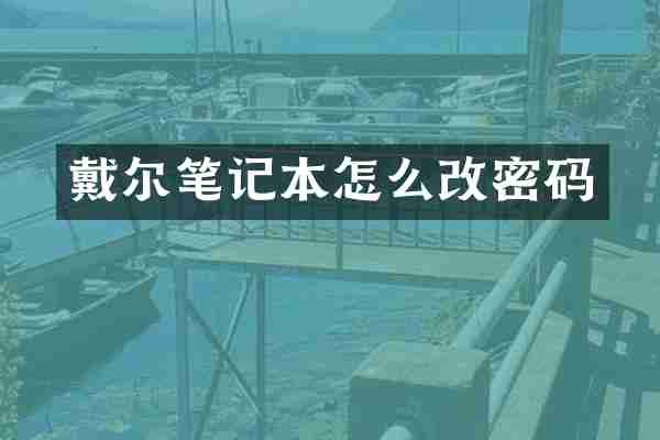 戴尔笔记本怎么改密码