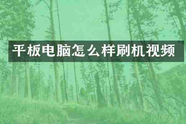 平板电脑怎么样刷机视频