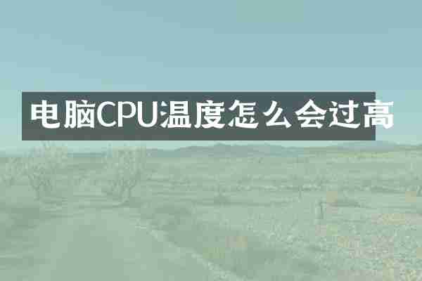 电脑CPU温度怎么会过高